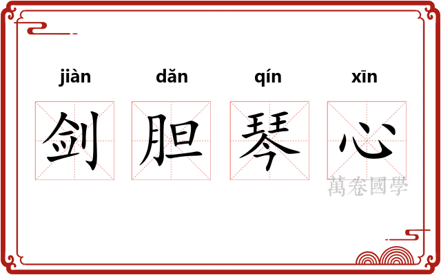 剑胆琴心