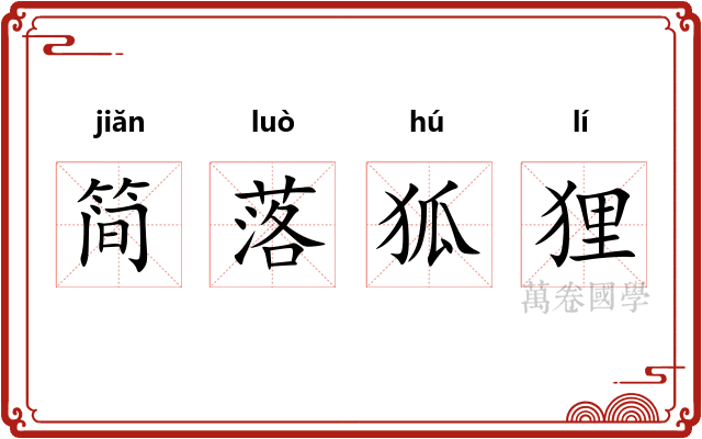 简落狐狸