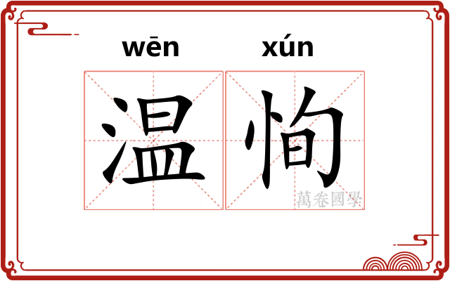 温恂