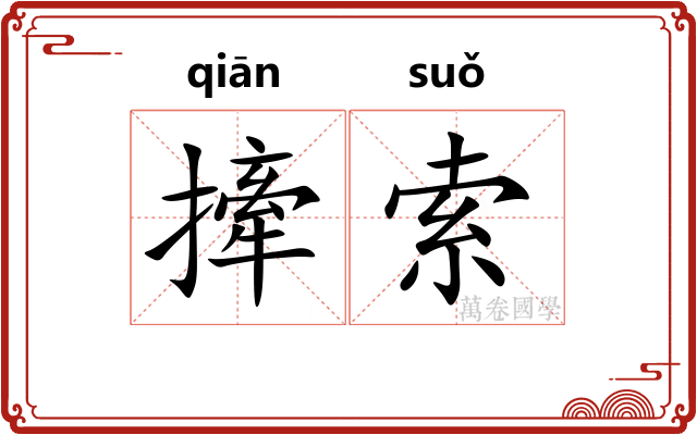 撁索