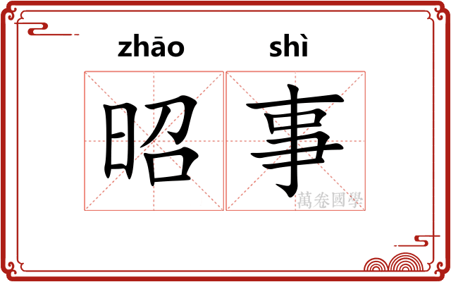 昭事