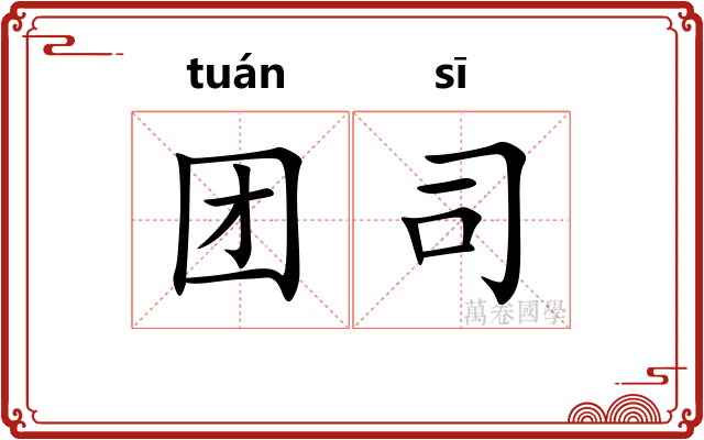 团司 团司