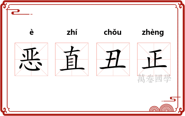 恶直丑正
