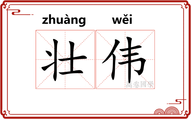 壮伟 壮伟