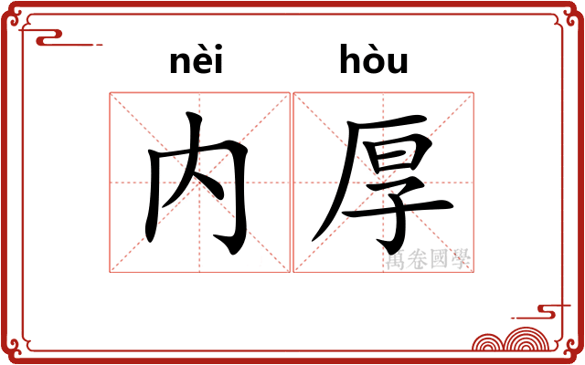 内厚
