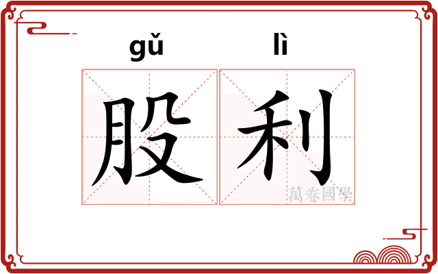 股利 股利