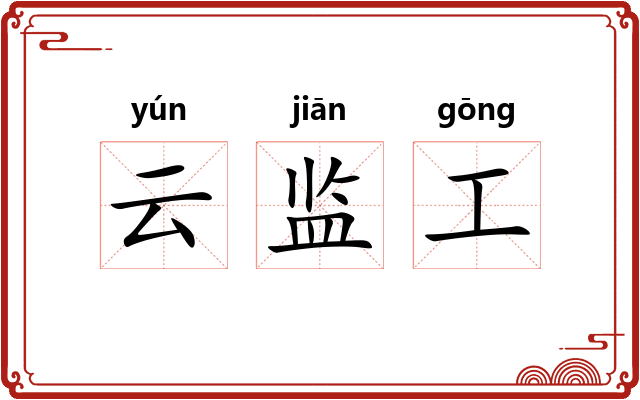 云监工