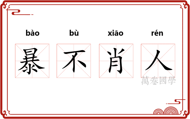 暴不肖人