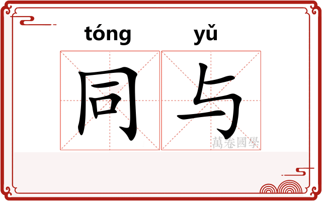 同与