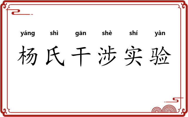 杨氏干涉实验