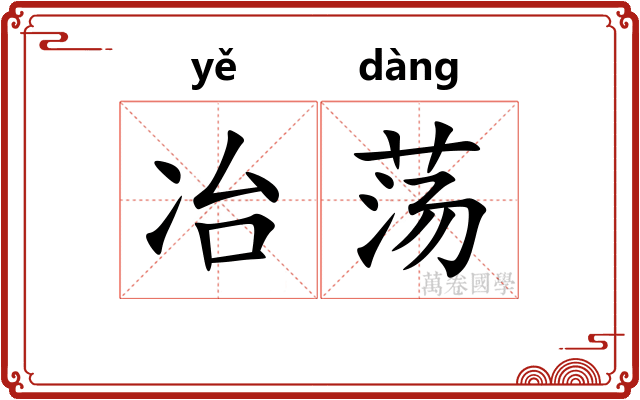 冶荡