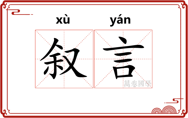 叙言