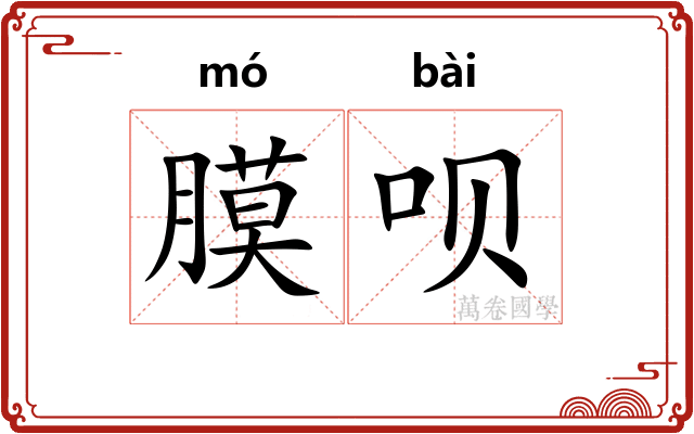 膜呗