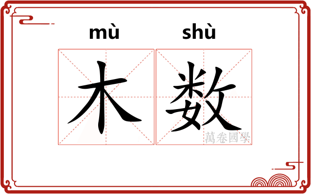 木数