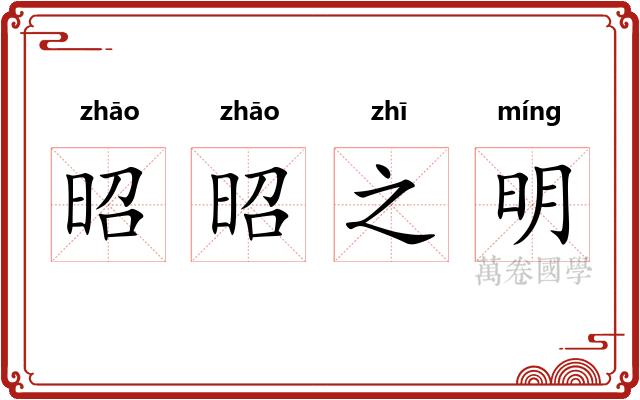 昭昭之明