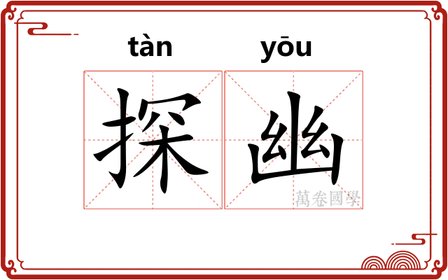 探幽