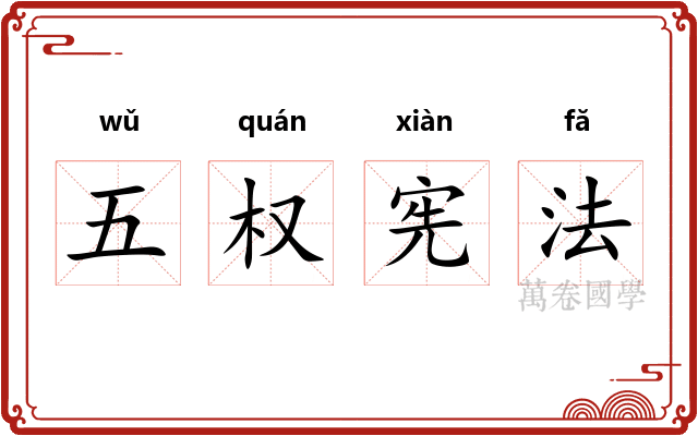 五权宪法