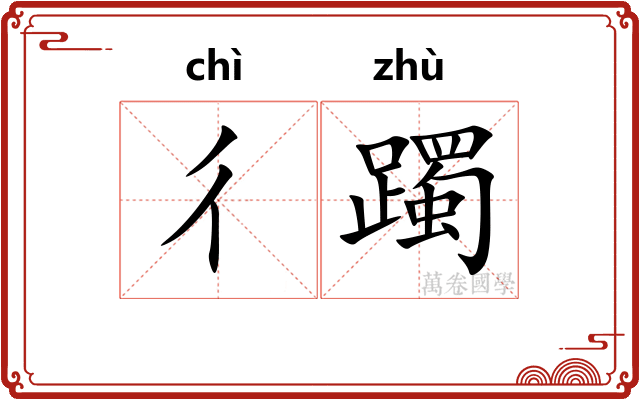 彳躅