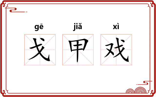 戈甲戏