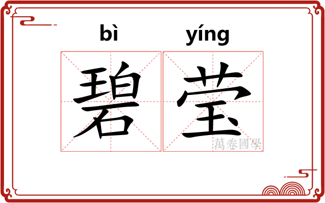 碧莹