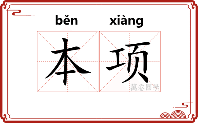 本项