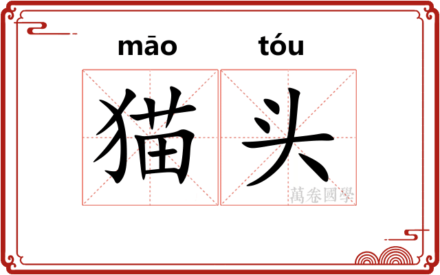 猫头