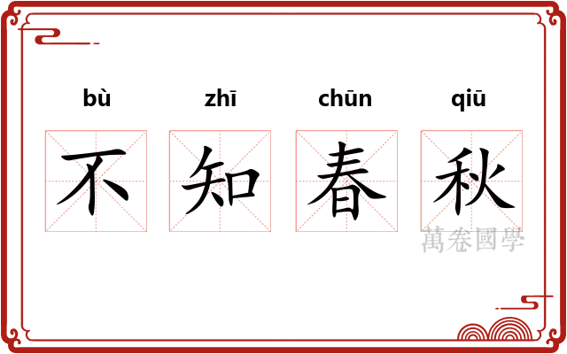 不知春秋