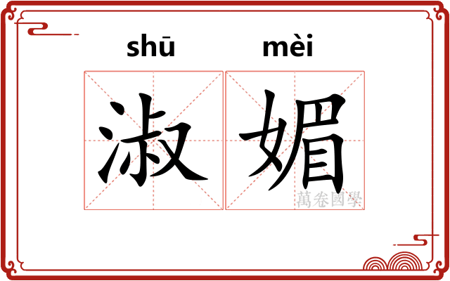淑媚