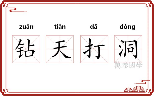 钻天打洞