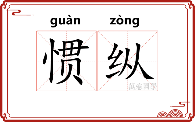 惯纵