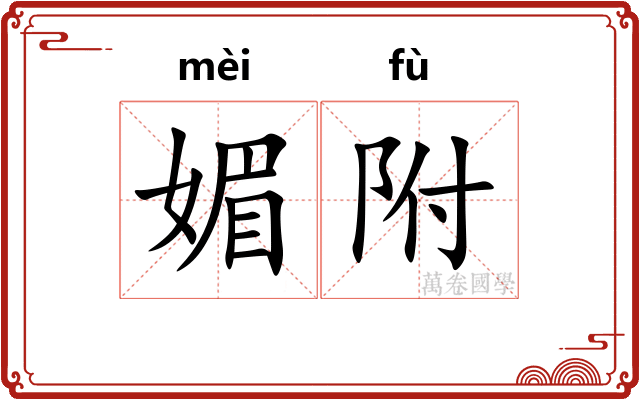 媚附
