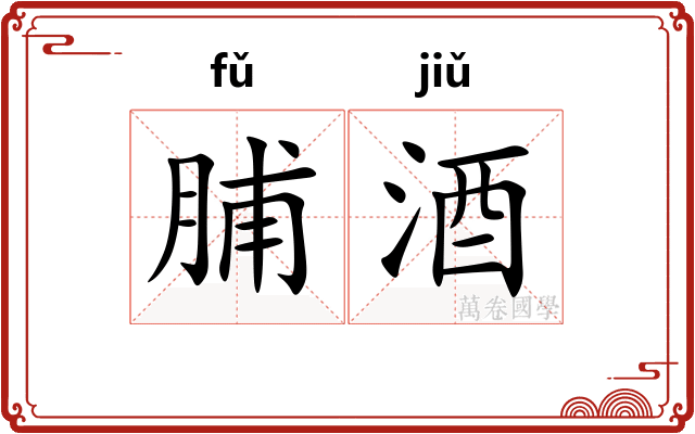 脯酒