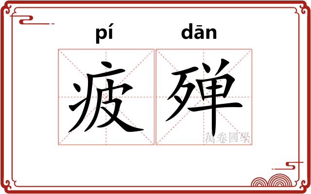 疲殚