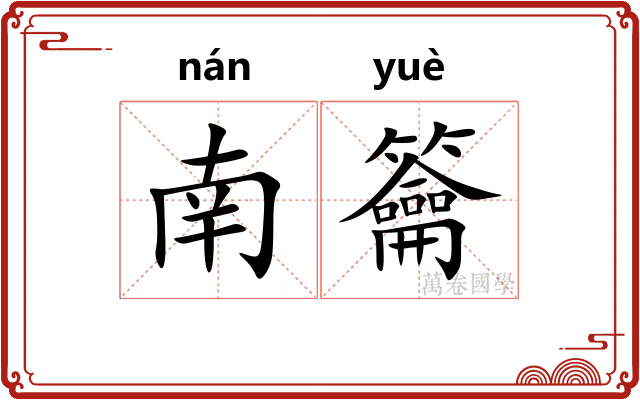 南籥