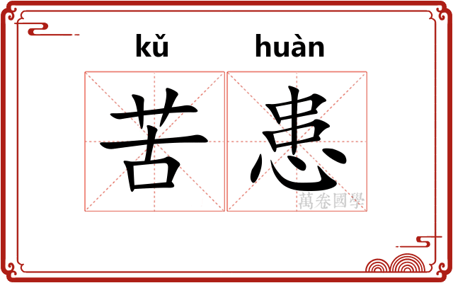 苦患