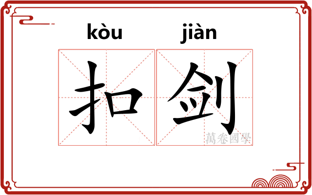 扣剑