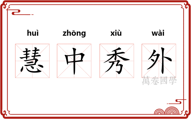 慧中秀外