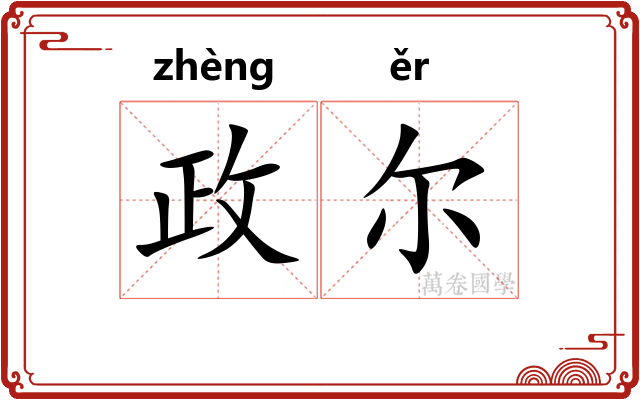 政尔 政尔