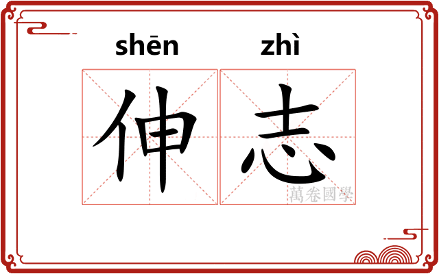 伸志