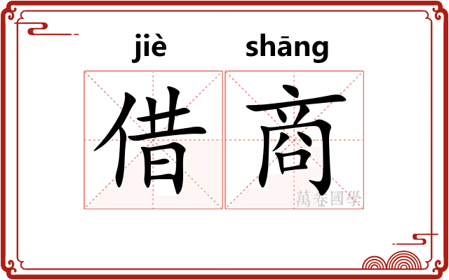 借商