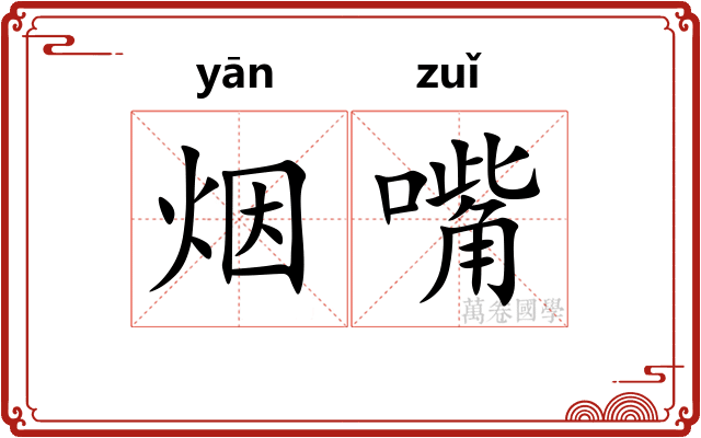 烟嘴