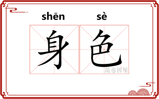 身色