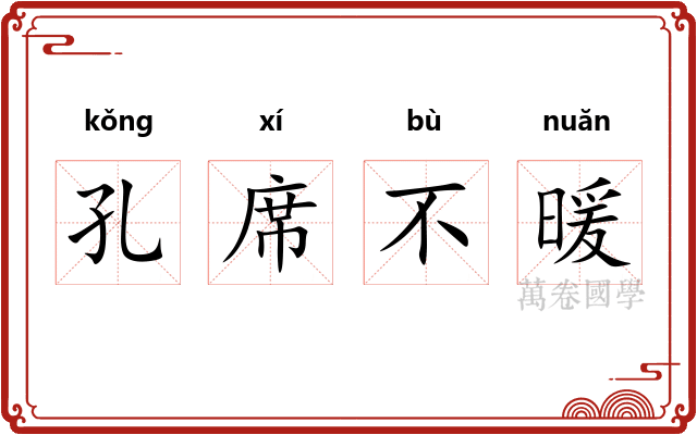 孔席不暖