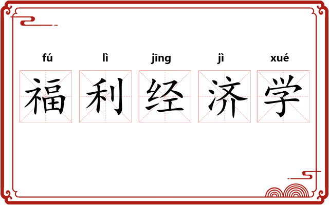 福利经济学