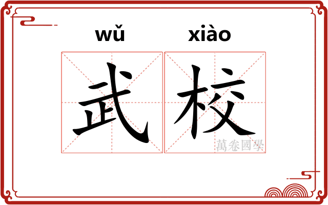 武校