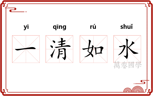 一清如水