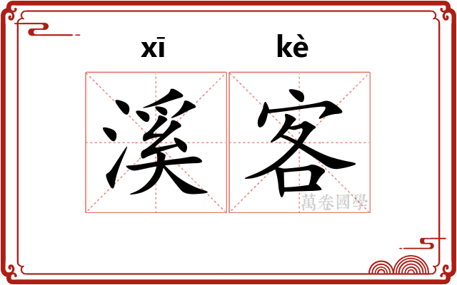 溪客