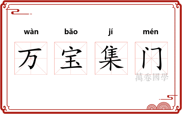 万宝集门