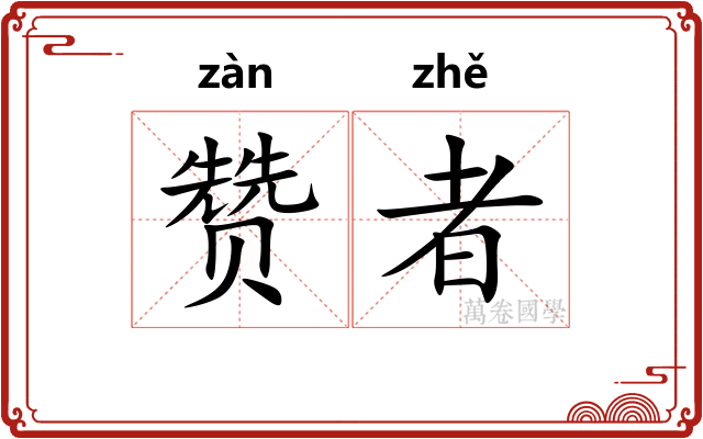 赞者
