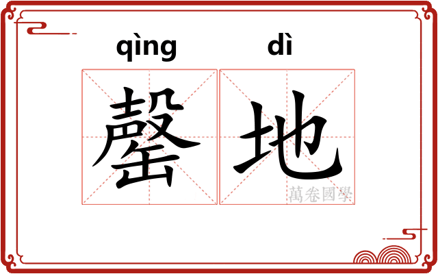 罄地